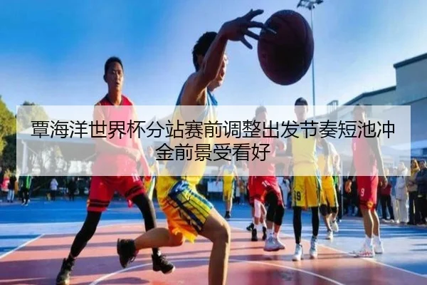 覃海洋世界杯分站赛前调整出发节奏短池冲金前景受看好